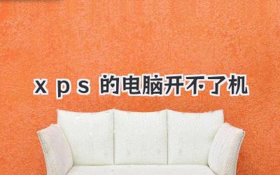 xps的電腦開不了機
