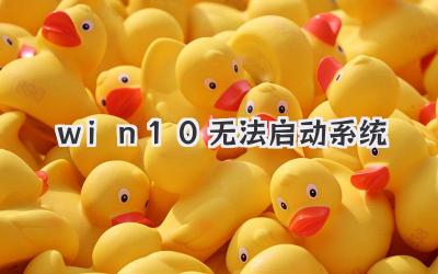 win10無法啟動系統