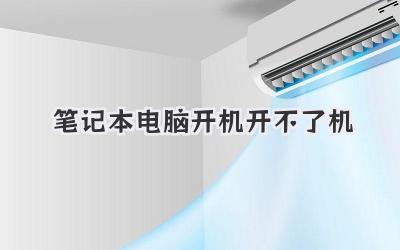 筆記本電腦開機開不了機