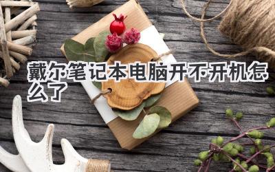 戴爾筆記本電腦開不開機怎么了