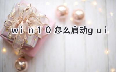 win10怎么啟動gui