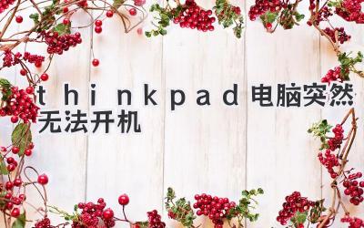 thinkpad電腦突然無法開機