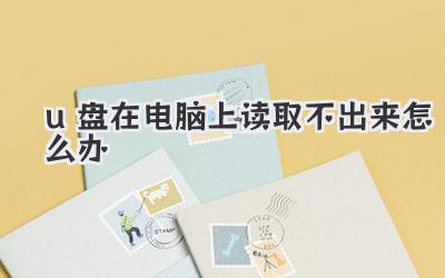 u盤在電腦上讀取不出來怎么辦