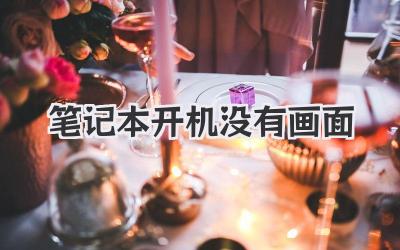 筆記本開機沒有畫面