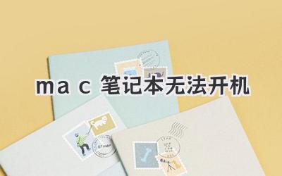 mac筆記本無法開機