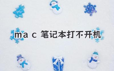 mac筆記本打不開機