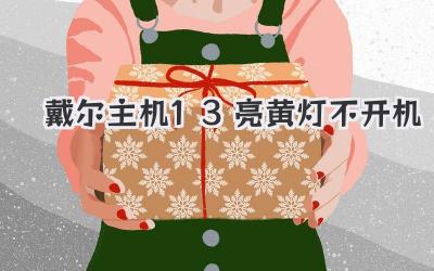 戴爾主機(jī)13亮黃燈不開(kāi)機(jī)