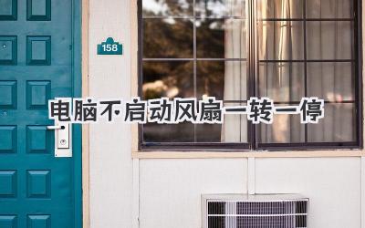 電腦不啟動風扇一轉一停