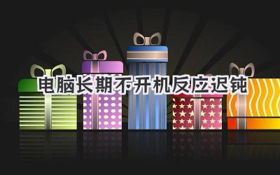 電腦長期不開機反應遲鈍