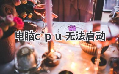 電腦cpu無法啟動