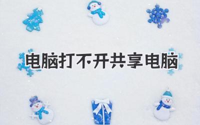 電腦打不開共享電腦