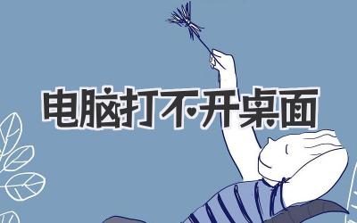電腦打不開桌面