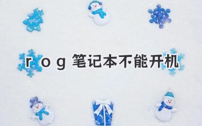 rog筆記本不能開機