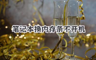 筆記本換內存條不開機