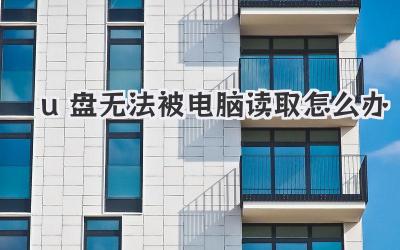 u盤無法被電腦讀取怎么辦