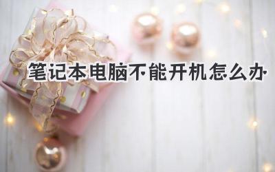 筆記本電腦不能開機怎么辦