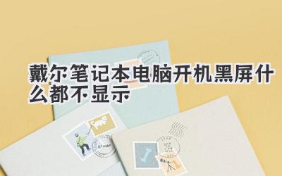 戴爾筆記本電腦開機黑屏什么都不顯示
