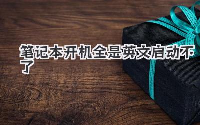 筆記本開機全是英文啟動不了
