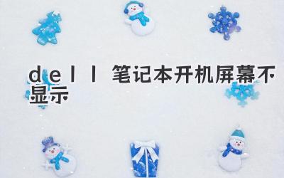 dell筆記本開機(jī)屏幕不顯示