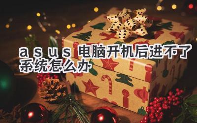 asus電腦開機后進不了系統怎么辦