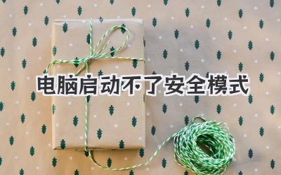 電腦啟動不了安全模式