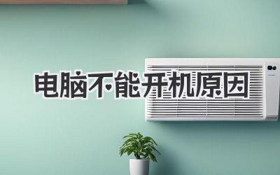 電腦不能開機原因