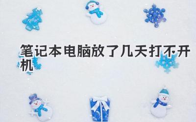 筆記本電腦放了幾天打不開機
