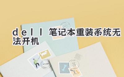 dell筆記本重裝系統無法開機