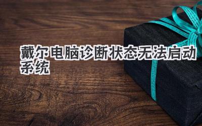 戴爾電腦診斷狀態無法啟動系統