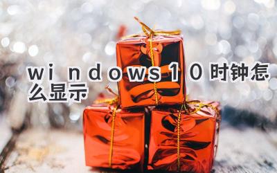 windows10時鐘怎么顯示