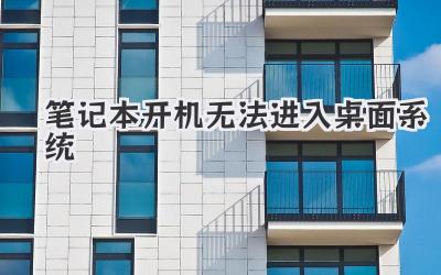 筆記本開機無法進入桌面系統