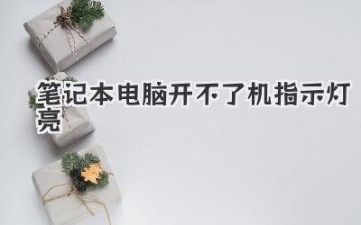 筆記本電腦開不了機(jī)指示燈亮