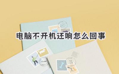電腦不開機(jī)還響怎么回事