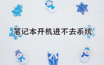 筆記本開機進不去系統