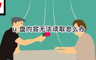u盤內(nèi)容無法讀取怎么辦