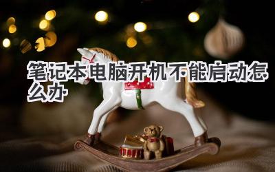 筆記本電腦開機不能啟動怎么辦