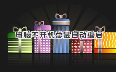 電腦不開機總是自動重啟