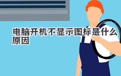 電腦開機不顯示圖標是什么原因
