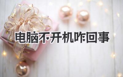 電腦不開機咋回事