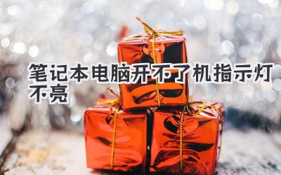 筆記本電腦開不了機指示燈不亮