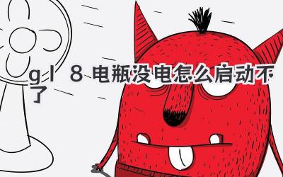 gl8電瓶沒電怎么啟動不了