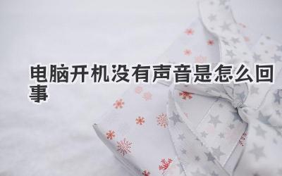 電腦開機沒有聲音是怎么回事