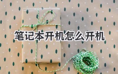 筆記本開機怎么開機