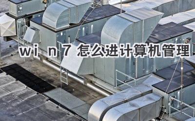 win7怎么進計算機管理