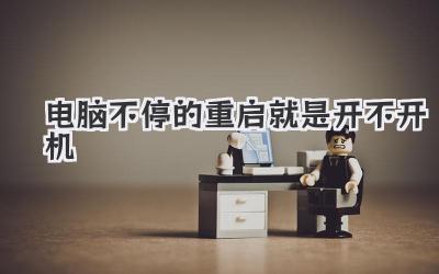 電腦不停的重啟就是開不開機