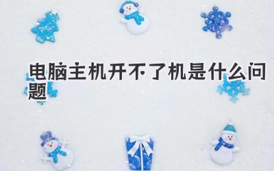 電腦主機開不了機是什么問題