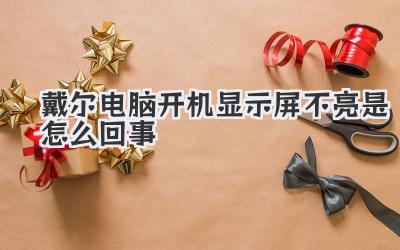 戴爾電腦開機顯示屏不亮是怎么回事