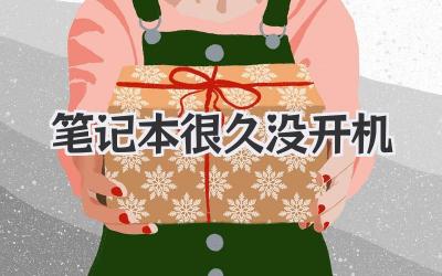 筆記本很久沒開機