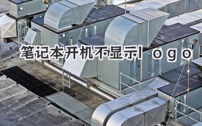 筆記本開(kāi)機(jī)不顯示logo