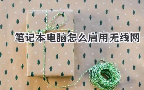 筆記本電腦怎么啟用無線網絡，超詳細教程來咯！